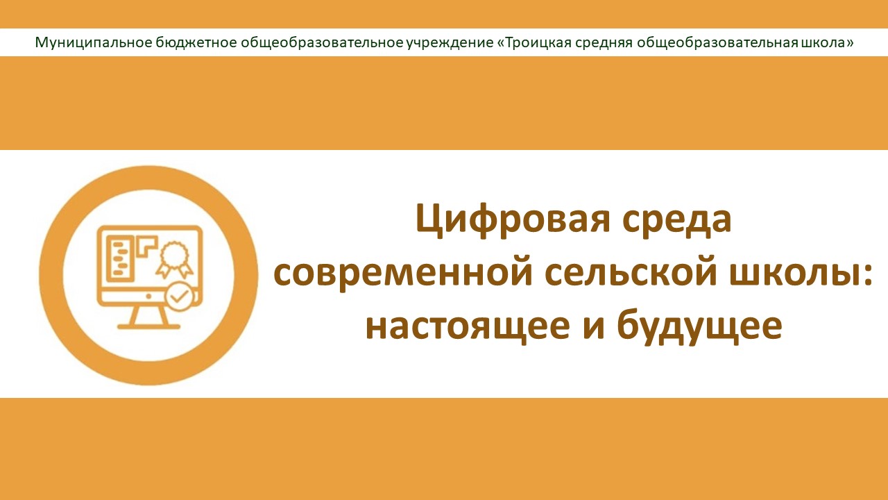 Семинар «Цифровая среда современной сельской школы: настоящее и будущее».