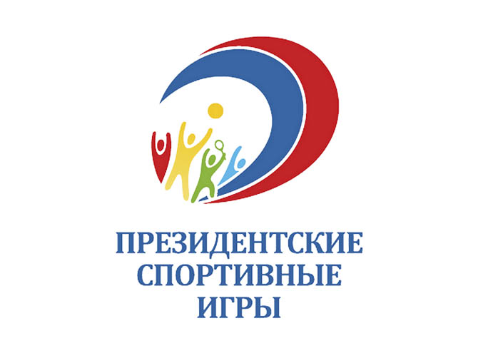 Президентские спортивные игры.